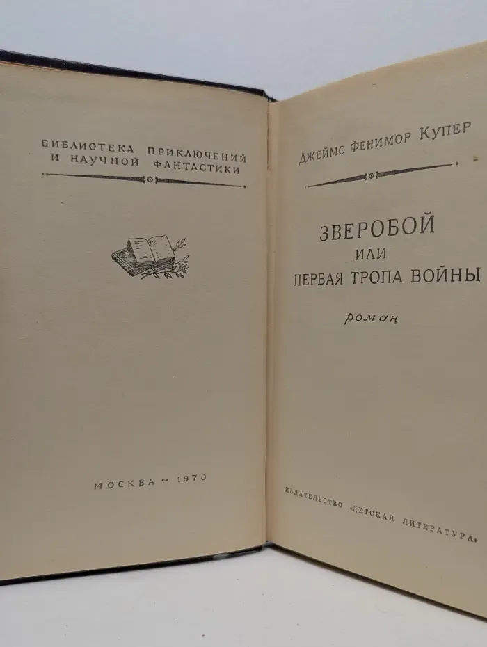 Библиотека приключений и научной фантастики. Зверобой, или Первая тропа войны
