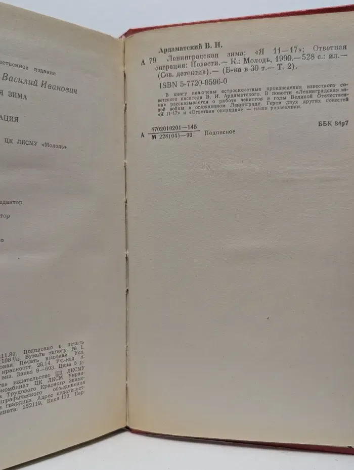 Советский детектив. Ленинградская зима. Я 11-17. Ответная операция
