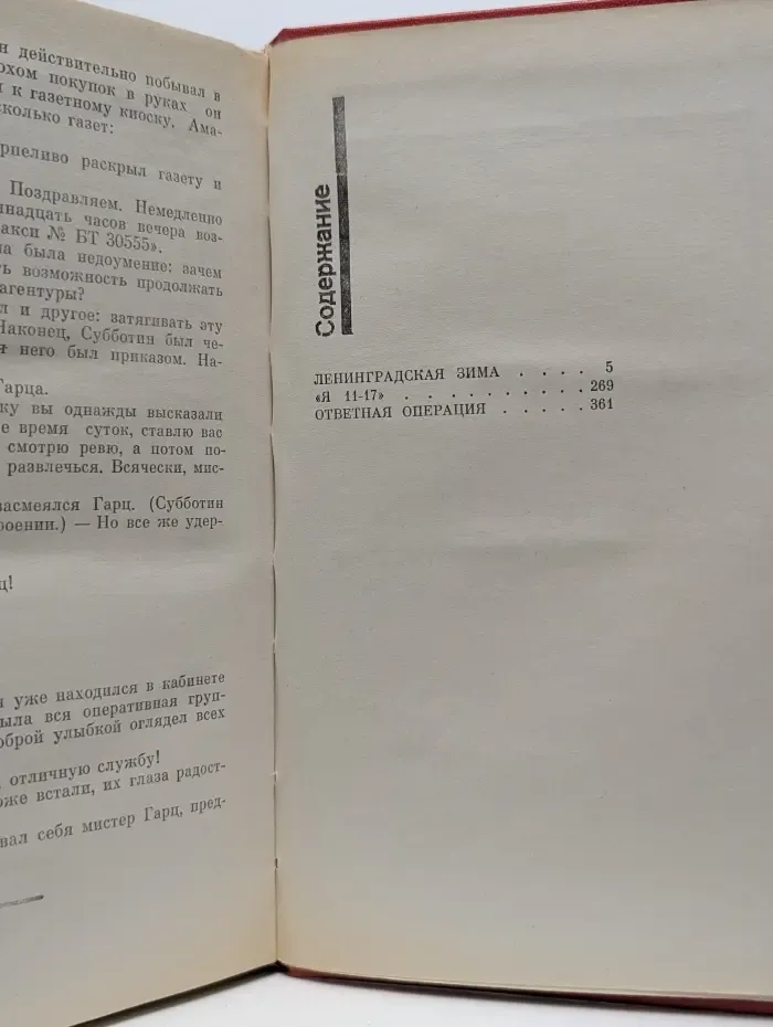 Советский детектив. Ленинградская зима. Я 11-17. Ответная операция