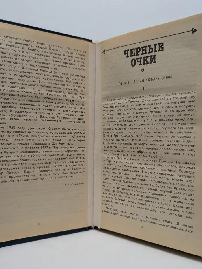 Черные очки. Скандал в Хай Чимниз. Часы-убийцы