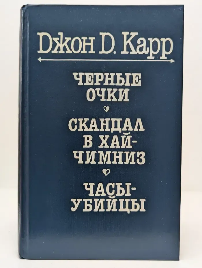 Черные очки. Скандал в Хай Чимниз. Часы-убийцы