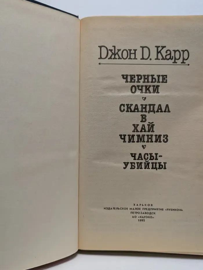 Черные очки. Скандал в Хай Чимниз. Часы-убийцы