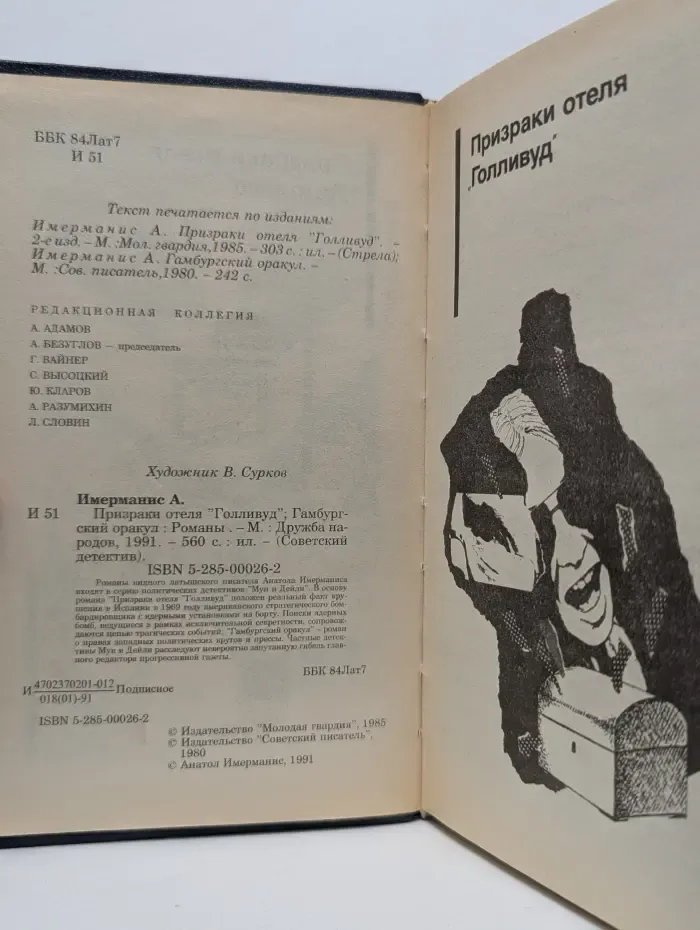 Советский детектив. Призраки отеля Голливуд. Гамбургский оракул