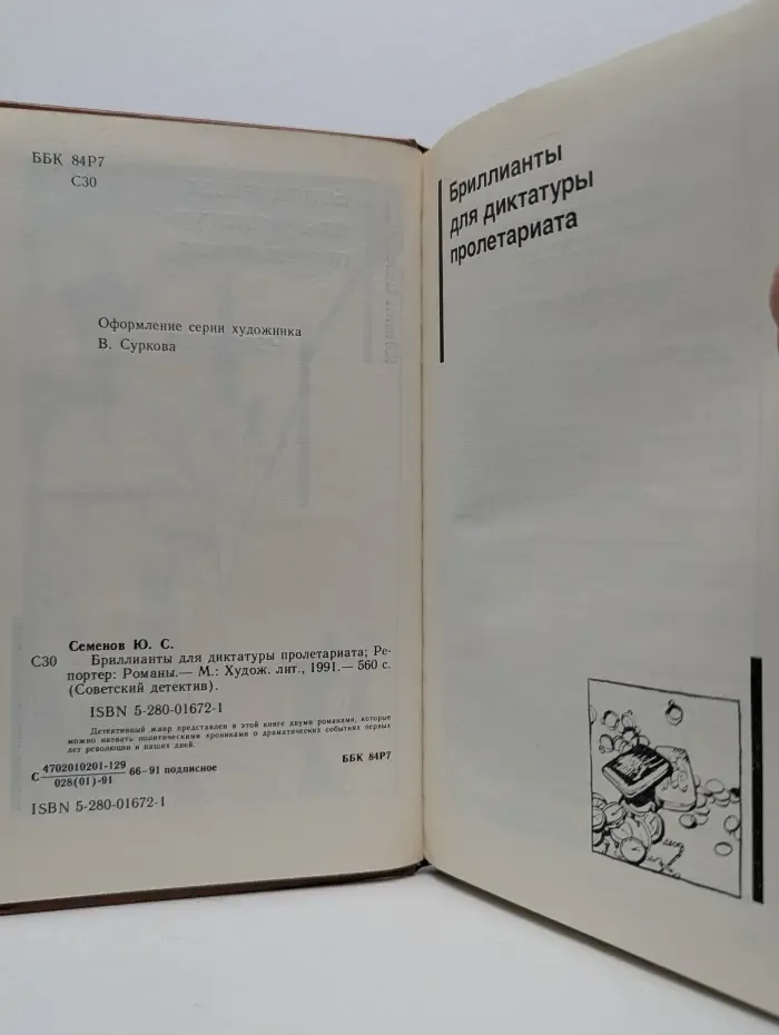 Советский детектив. Бриллианты для диктатуры пролетариата. Репортер