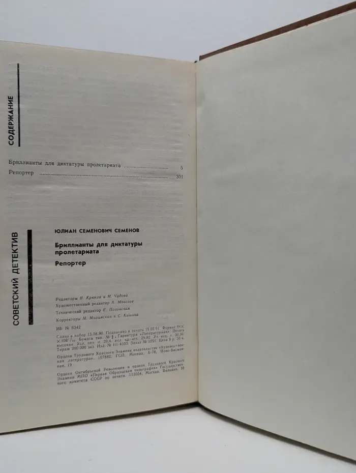 Советский детектив. Бриллианты для диктатуры пролетариата. Репортер