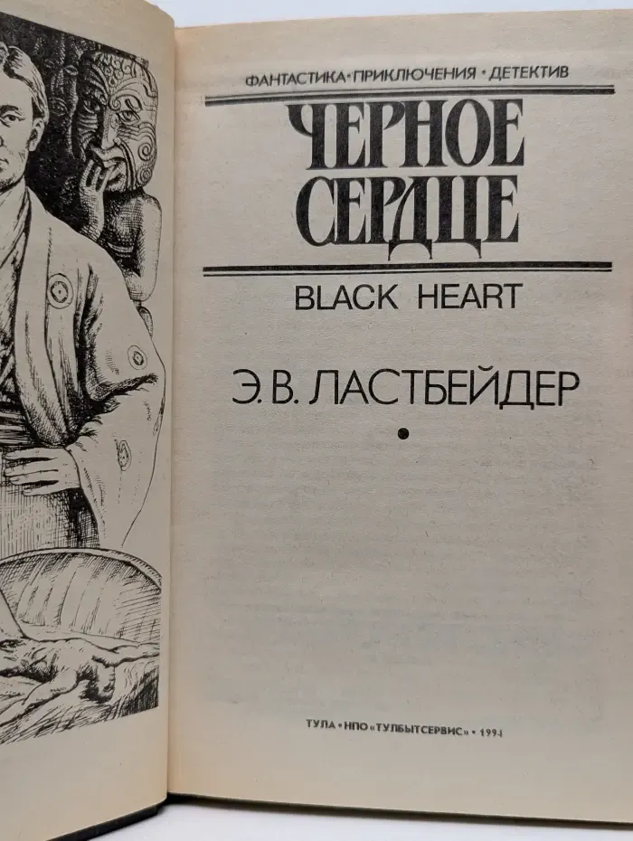 Фантастика. Приключения. Детектив. Черное сердце. В 2 книгах. Книга 1