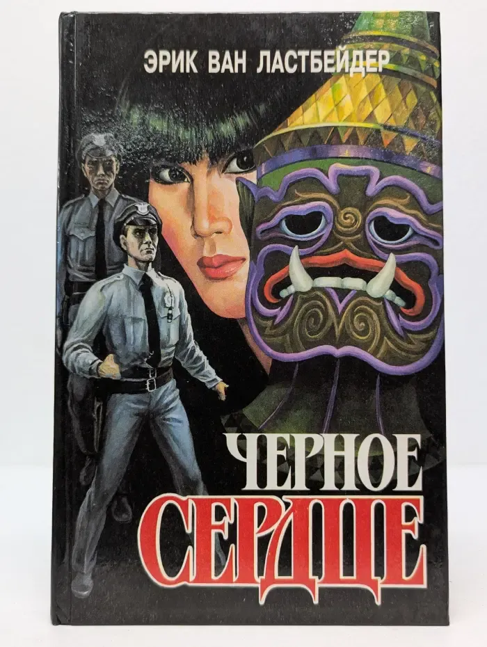 Фантастика. Приключения. Детектив. Черное сердце. В 2 книгах. Книга 1