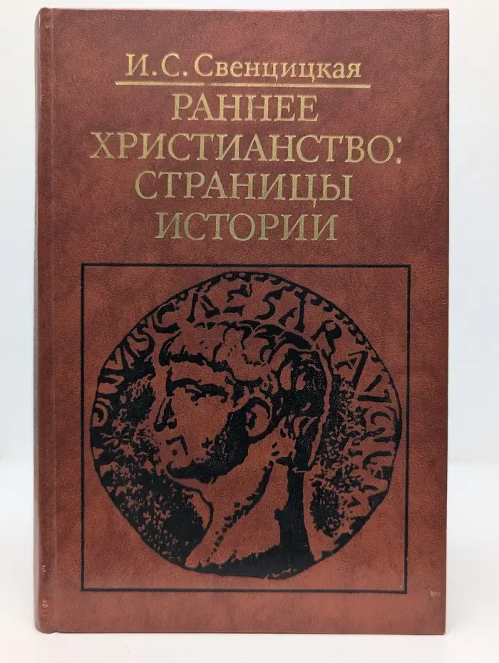 Библиотека атеистической литературы. Раннее христианство. Страницы истории