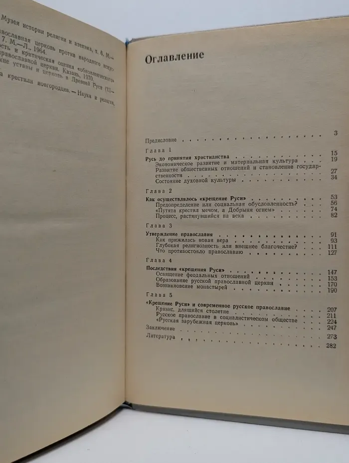 Крещение Руси. Факты против легенд и мифов