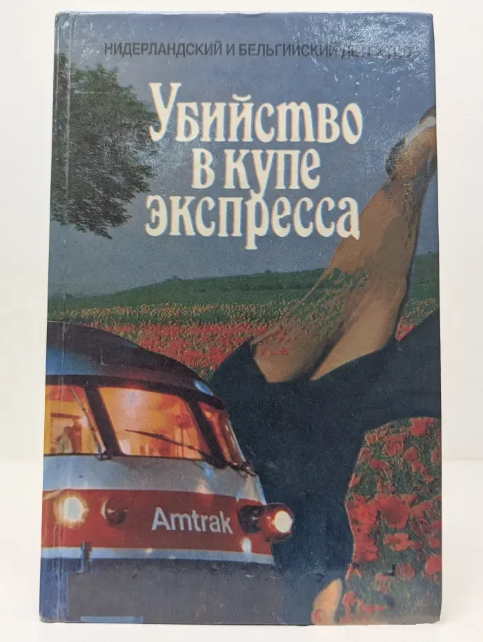 Нидерландский и бельгийский детектив. Убийство в купе экспресса