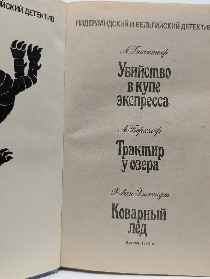 Нидерландский и бельгийский детектив. Убийство в купе экспресса