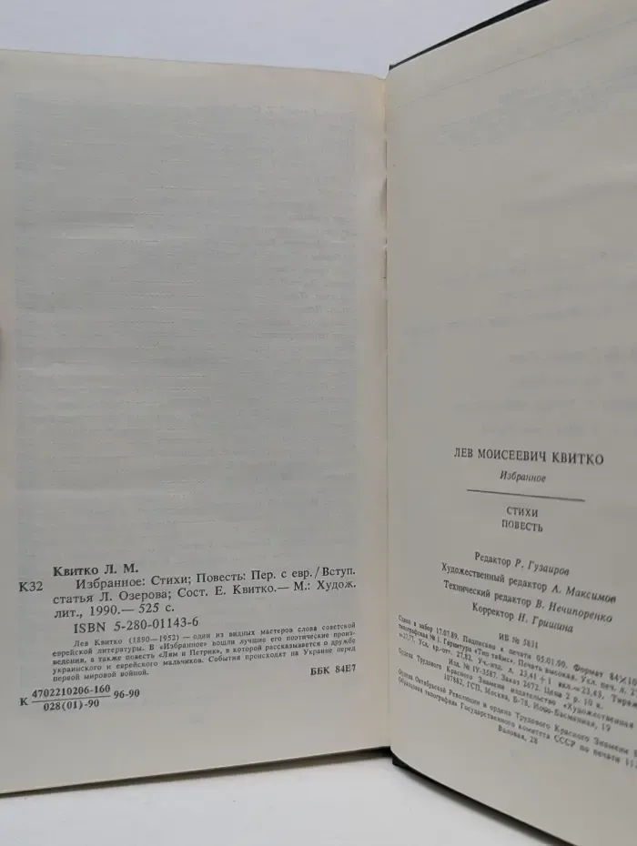 Лев Квитко. Избранное