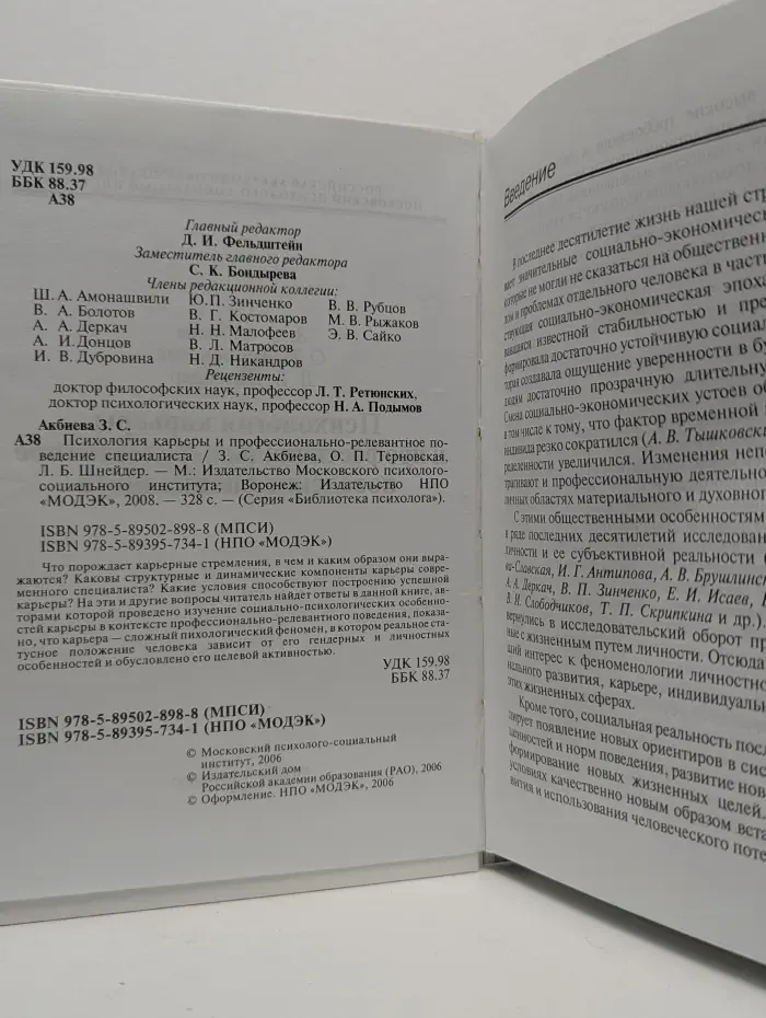 Библиотека психолога. Психология карьеры и профессионально-ревалентное поведение специалиста