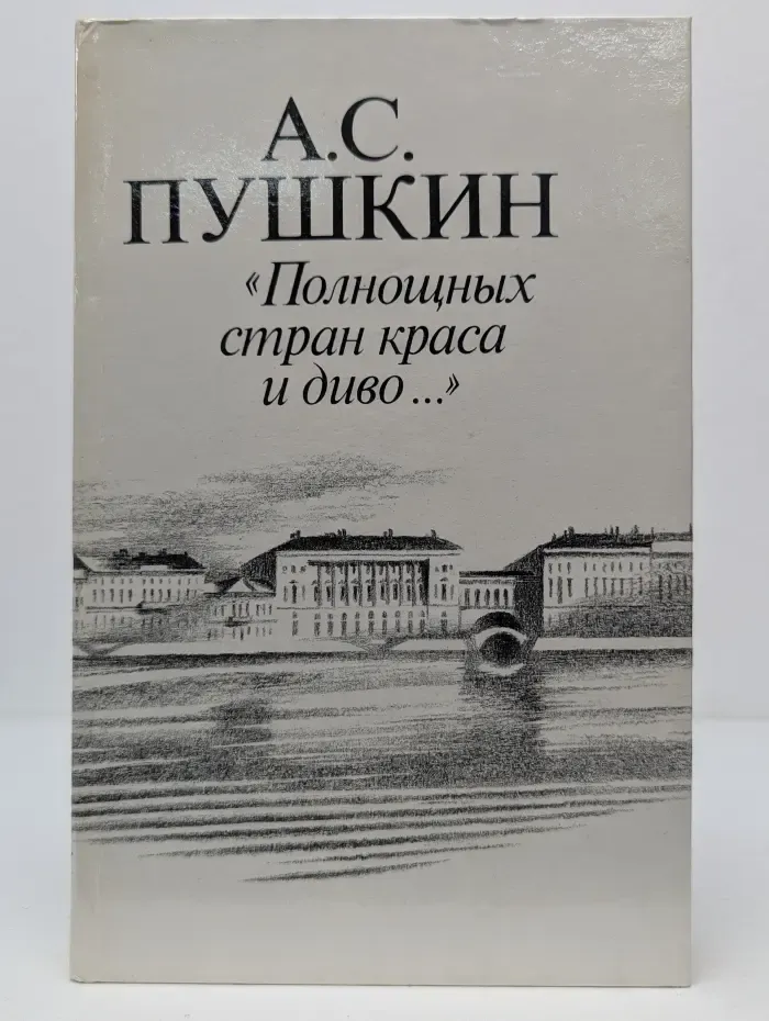 Полнощных стран краса и диво...