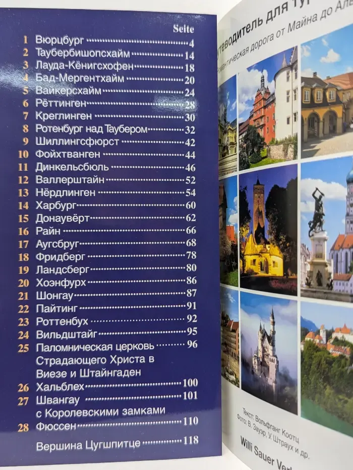 Романтическая дорога от Майна до Альп