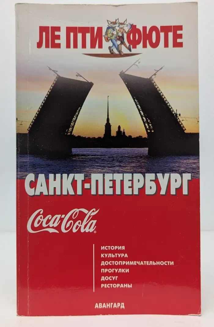 Ле Пти Фюте. Санкт-Петербург