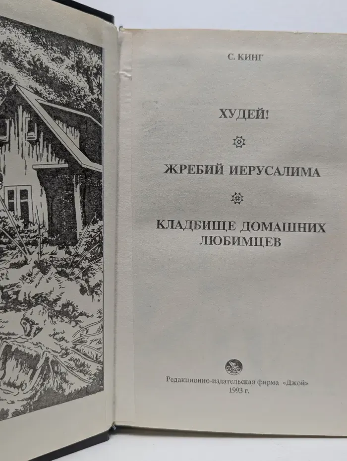 Худей! Жребий Иерусалима. Кладбище домашних любимцев