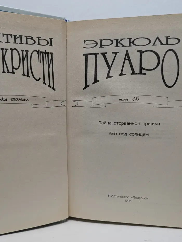 Детективы Агаты Кристи. В 40 томах. Том 10. Эркюль Пуаро. Тайна оторванной пряжки. Зло под солнцем