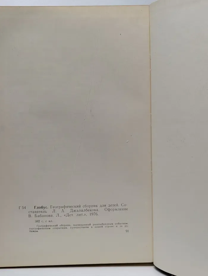Глобус. Географический сборник для детей