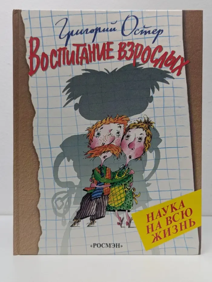 Наука на всю жизнь. Воспитание взрослых
