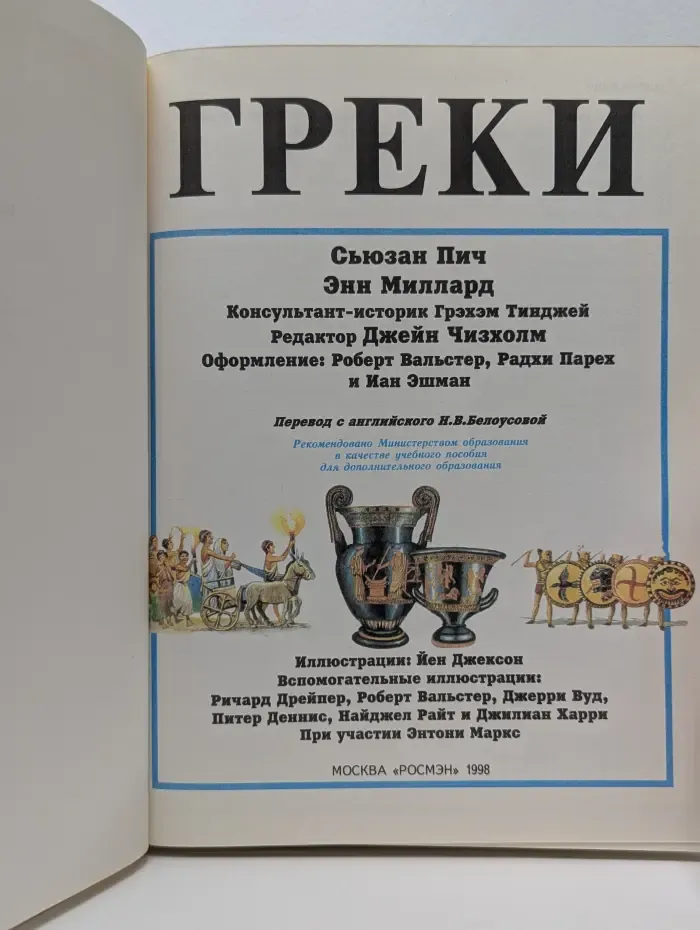 Иллюстрированная Мировая история. Греки