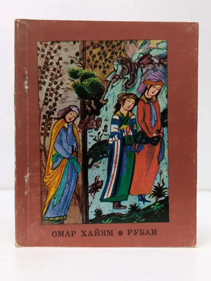 Омар Хайям. Рубаи