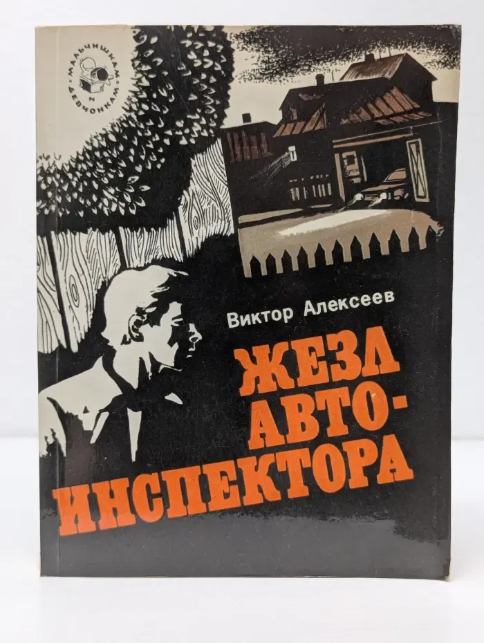 Мальчишкам и девчонкам. Жезл автоинспектора