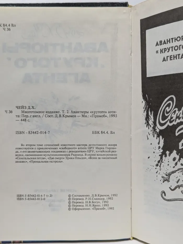 Дж. Х. Чейз. Том 2. Авантюры "крутого" агента