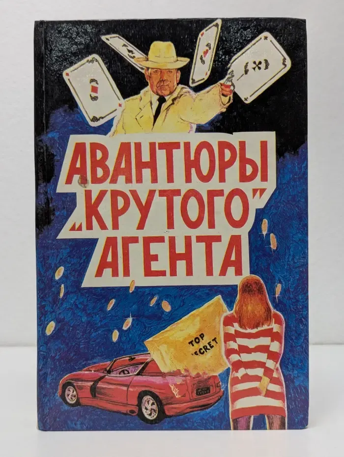 Дж. Х. Чейз. Том 2. Авантюры "крутого" агента