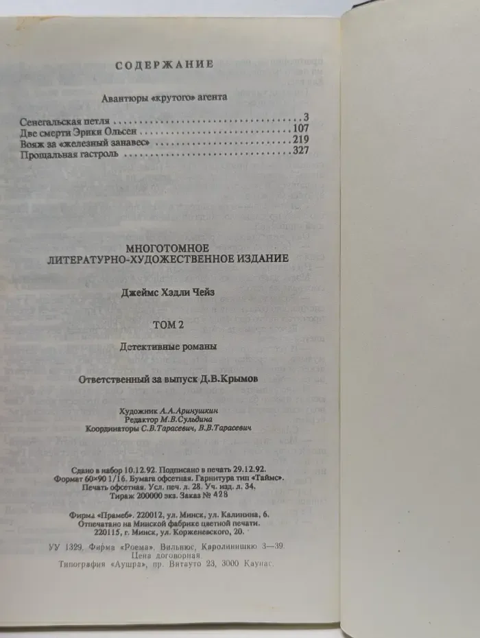 Дж. Х. Чейз. Том 2. Авантюры "крутого" агента