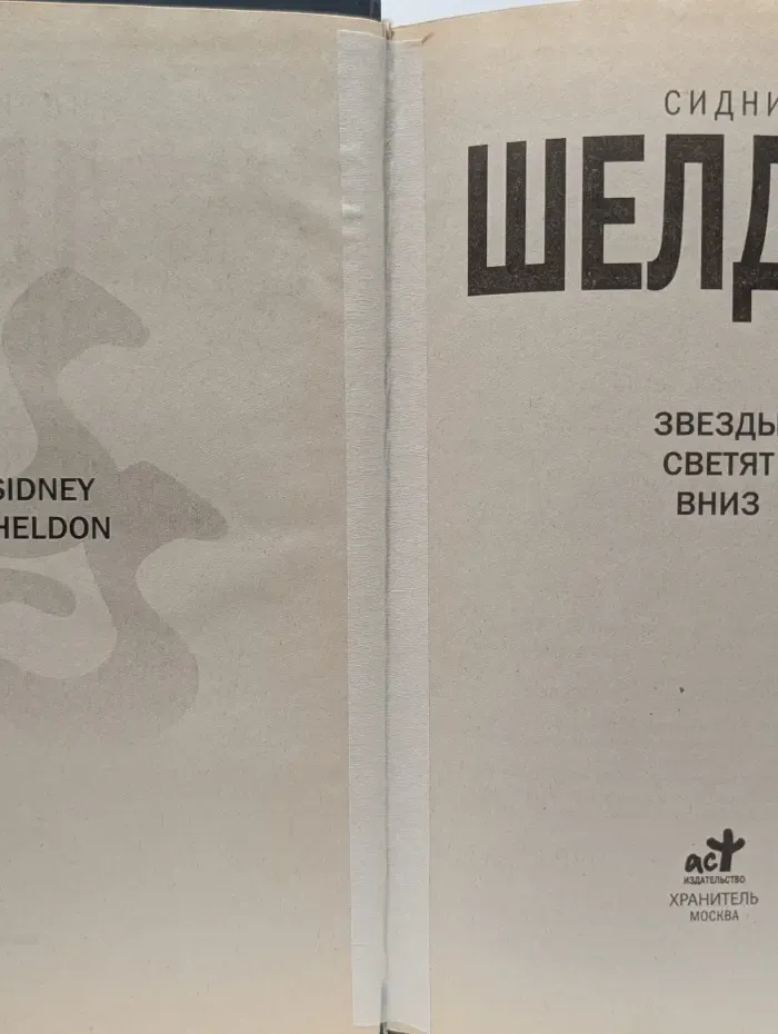 The international Bestseller. Звезды светят вниз