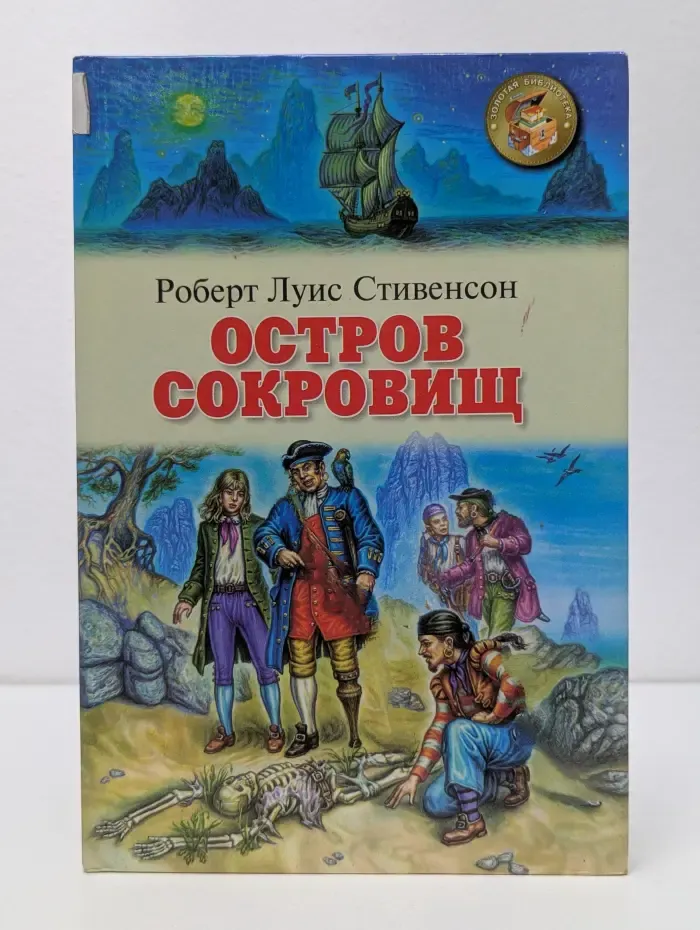 Золотая библиотека. Остров сокровищ