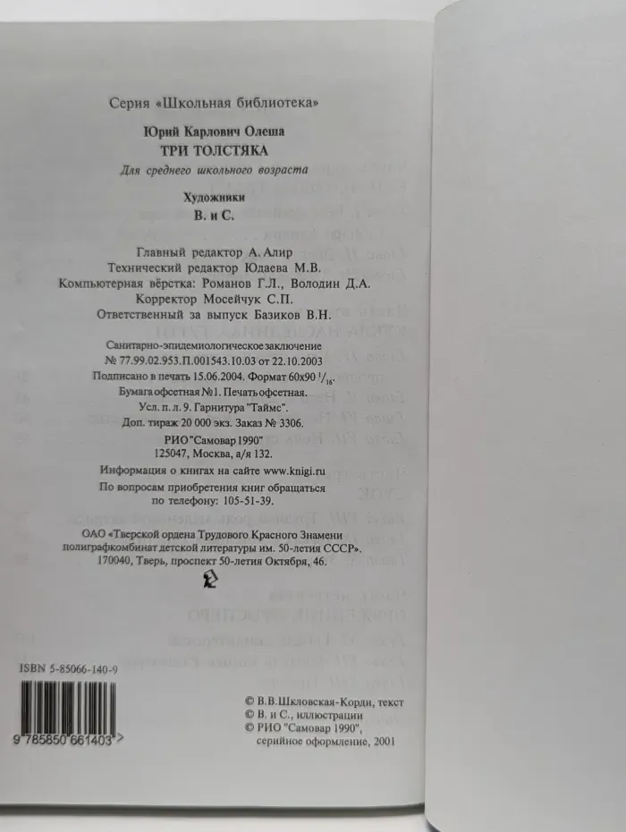 Школьная библиотека. Три толстяка