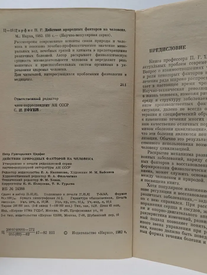 Действие природных факторов на человека