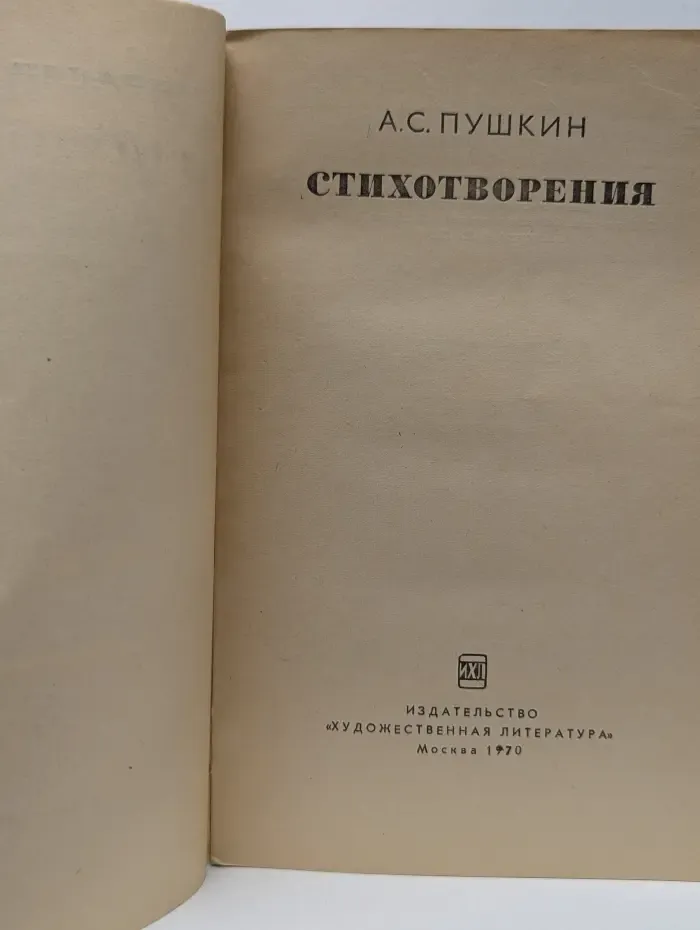 Александр Пушкин. Стихотворения