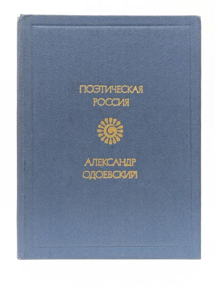 Поэтическая Россия. Александр Одоевский. Стихотворения