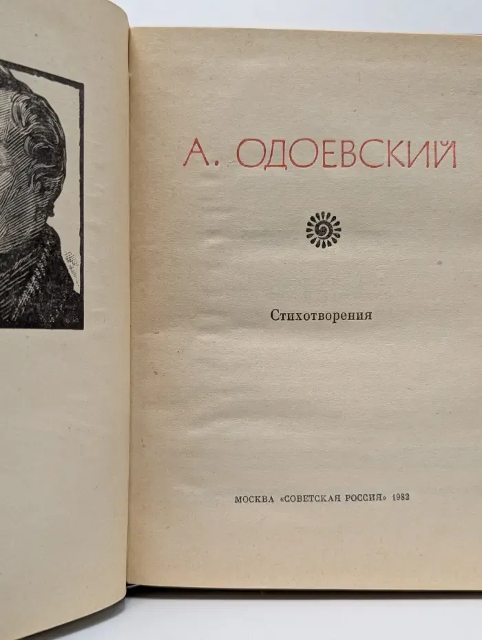 Поэтическая Россия. Александр Одоевский. Стихотворения