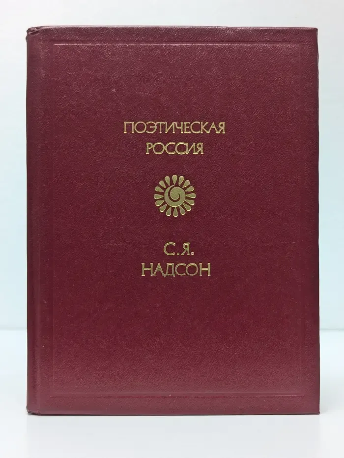 Поэтическая Россия. Семен Надсон. Стихотворения