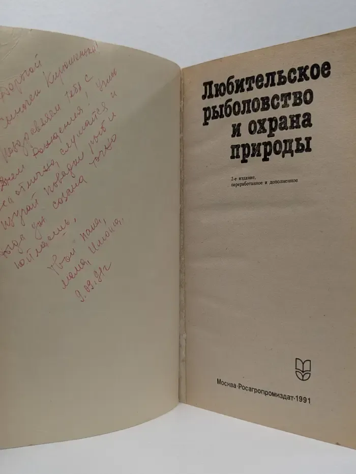 Любительское рыболовство и охрана природы