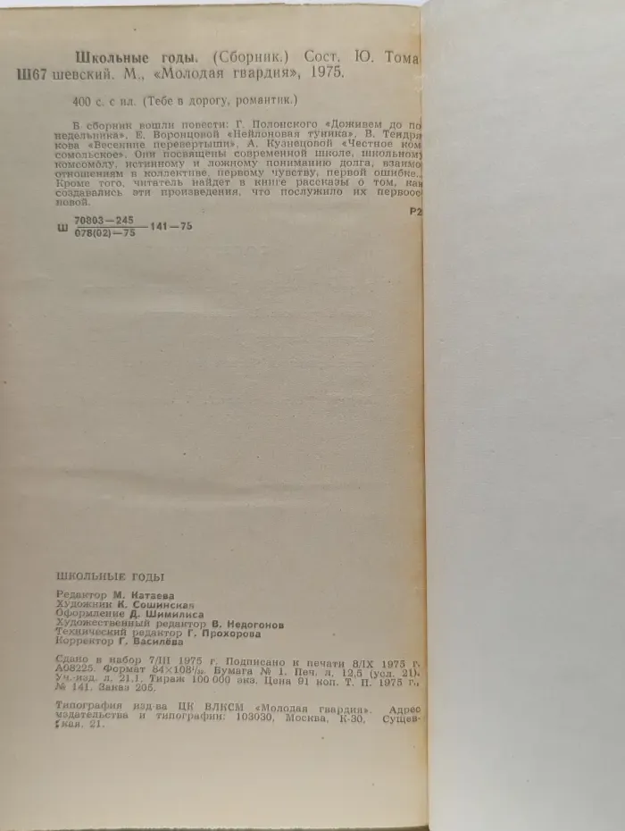 Тебе в дорогу, романтика. Школьные годы