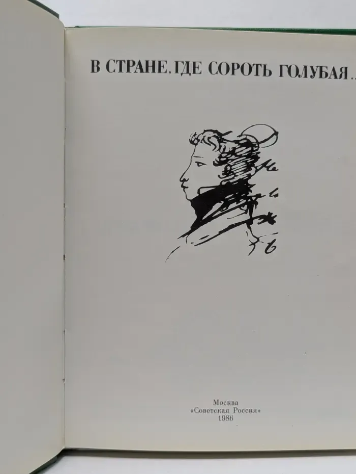 В стране, где сорочь голубая...