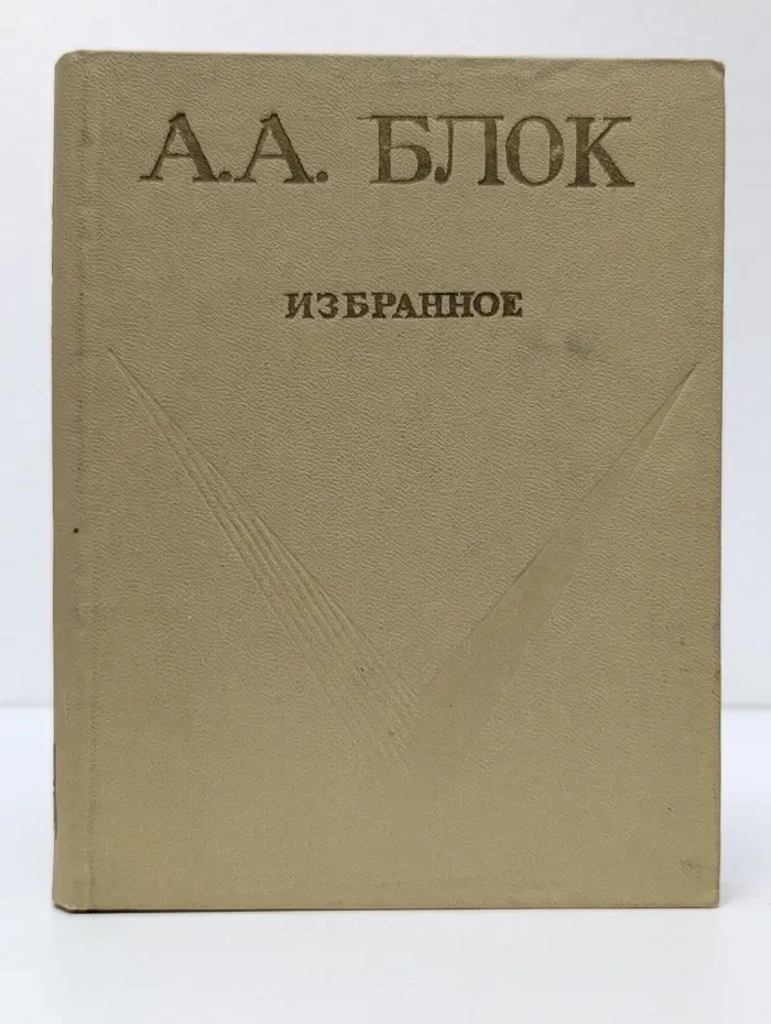 Школьная библиотека. Александр Блок. Избранное