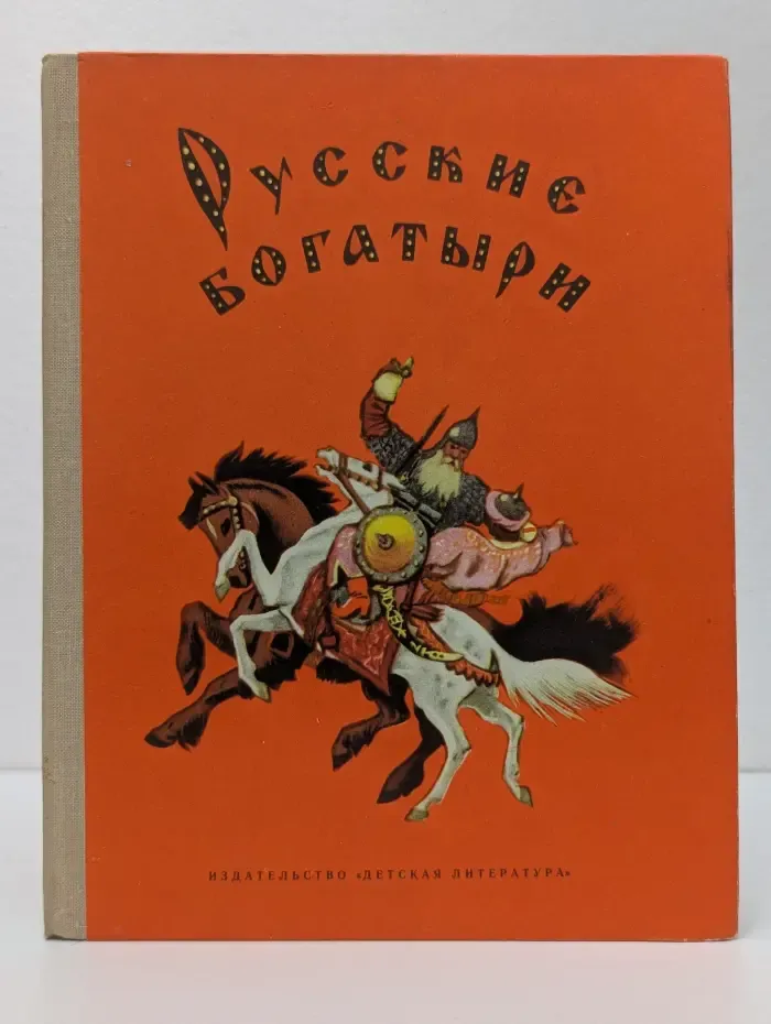Русские богатыри