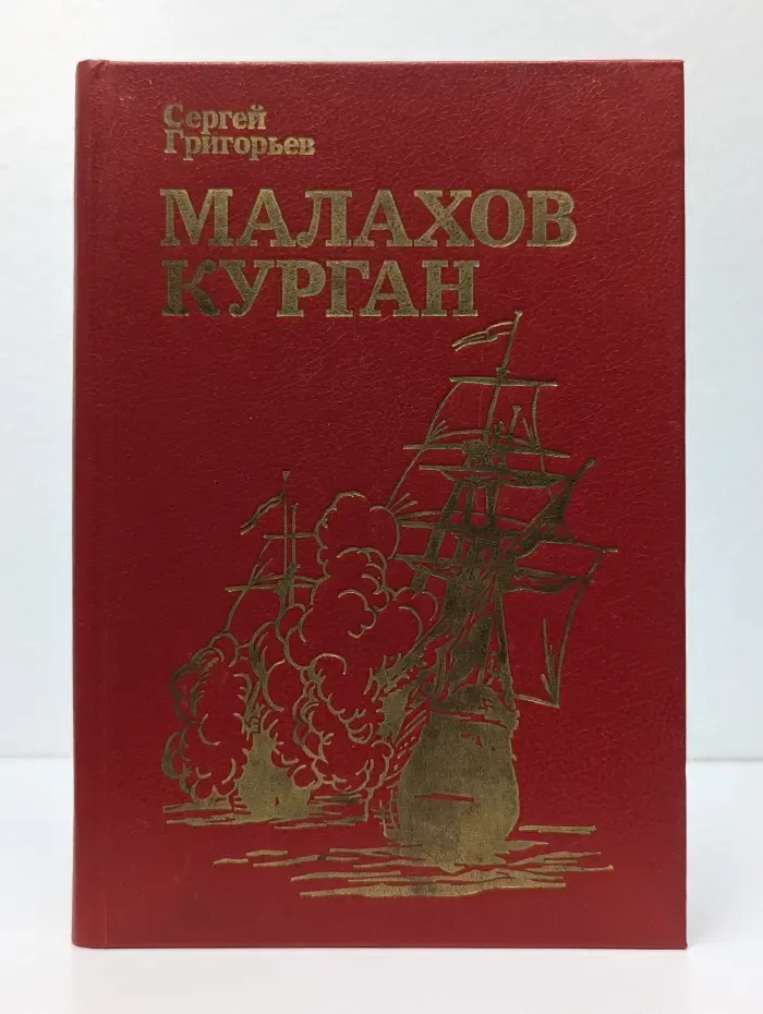 Малахов курган