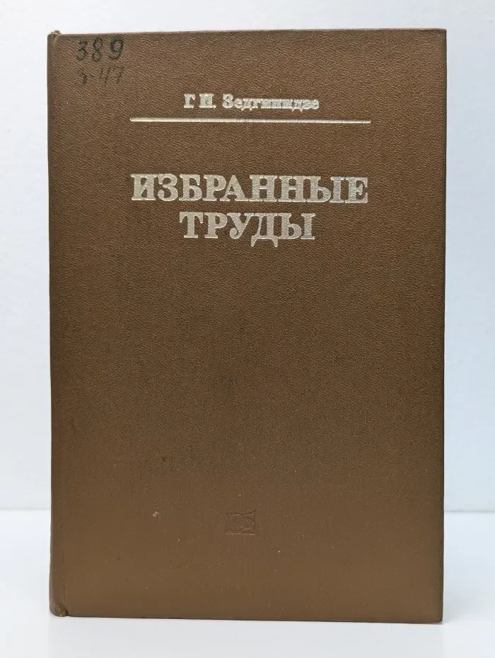 Избранные труды в области метрологии, измерительной и вычислительной техники