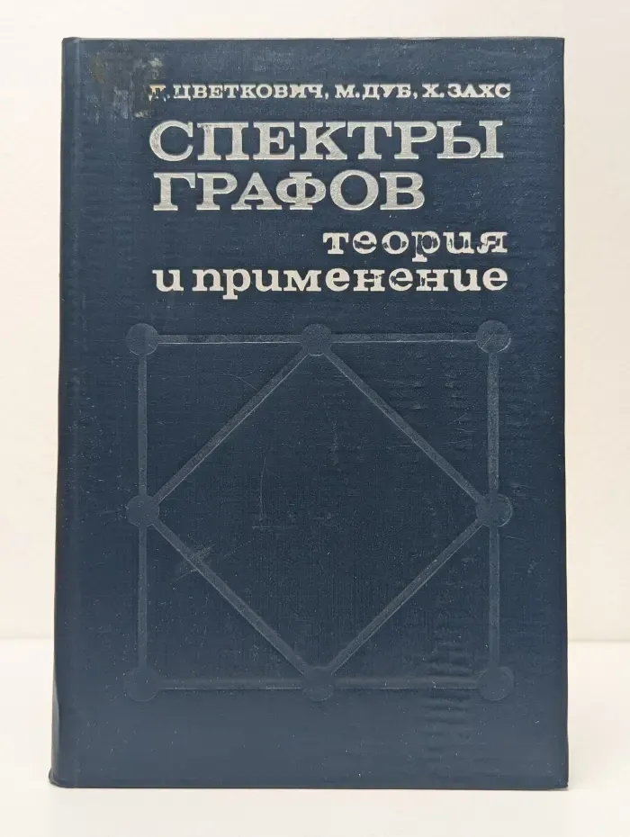 Спектры графов. Теория и применение