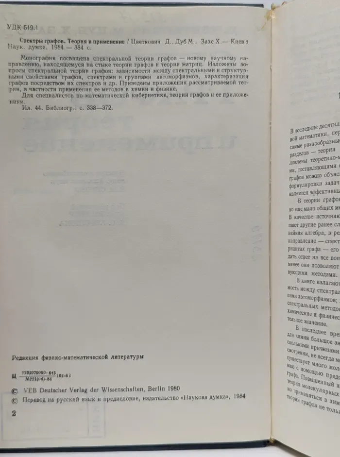Спектры графов. Теория и применение