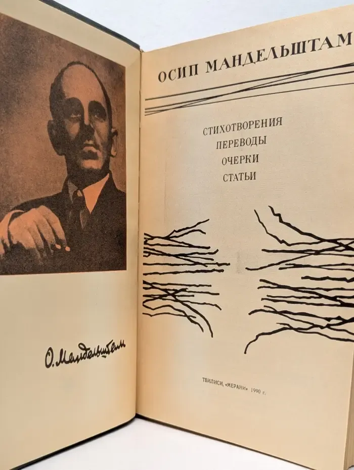 Осип Мандельштам. Стихотворения. Переводы. Очерки. Статьи