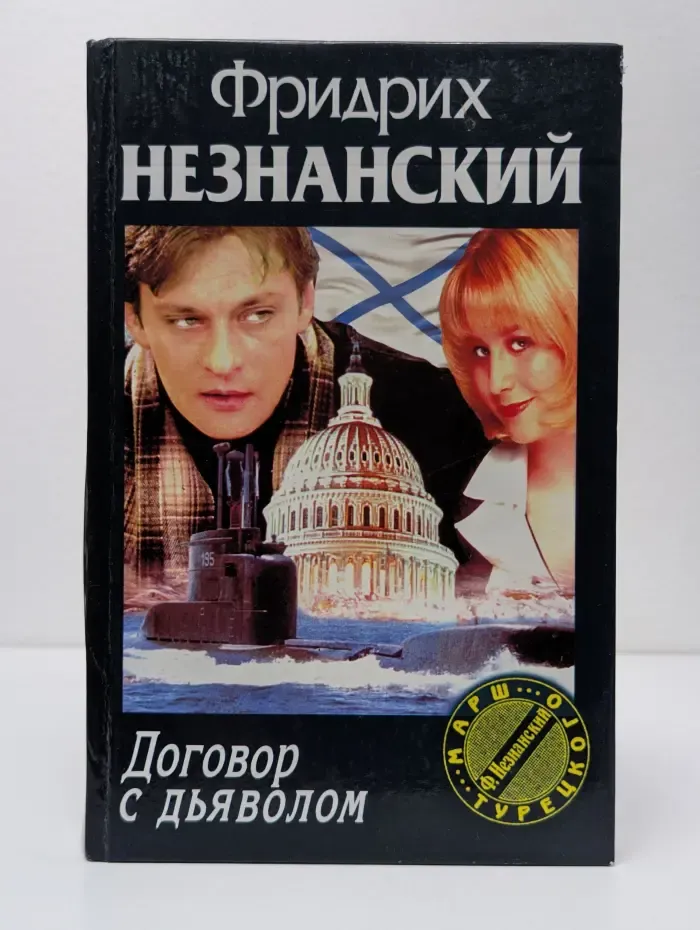 Договор с дьяволом
