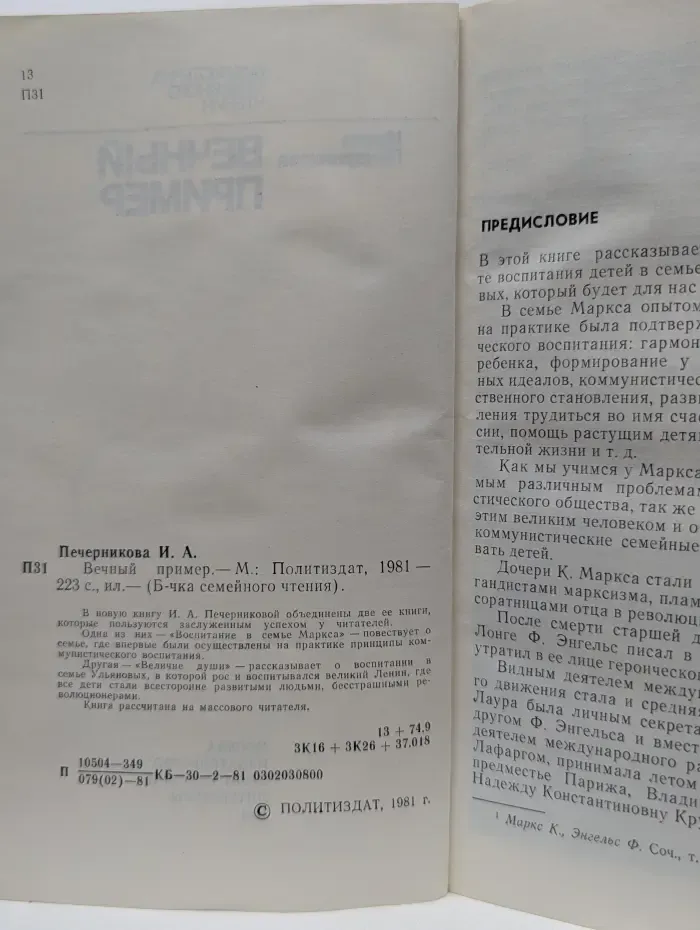 Библиотечка семейного чтения. Вечный пример